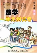 数学单元测试卷  四年级  下（ PDF版）