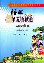 语文单元测试卷  二年级  下（ PDF版）