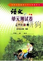 语文单元测试卷  三年级  上（ PDF版）