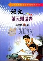 语文单元测试卷  三年级  下（ PDF版）