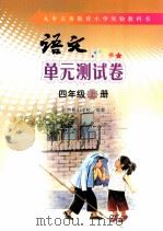 语文单元测试卷  四年级  上（ PDF版）
