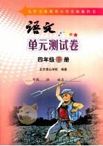 语文单元测试卷  四年级  下（ PDF版）