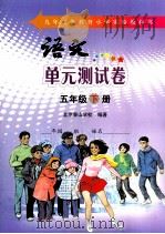 语文单元测试卷  五年级  下（ PDF版）