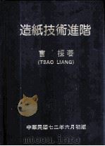 造纸技术进阶 1983 PDF电子版封面 曹梁著