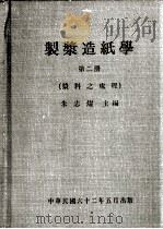 制浆造纸学 第2册 1973 PDF电子版封面 朱志耀主编