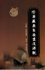 修华严奥旨妄尽还源观  第2册（ PDF版）