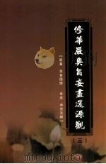 修华严奥旨妄尽还源观 第3册 PDF电子版封面 贤首国师原著;净空法师讲述