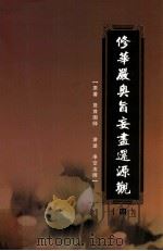 修华严奥旨妄尽还源观  第4册（ PDF版）