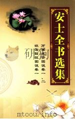 安士全书选集  万善先资图说  卷1-2  欲海回狂图说  卷1（ PDF版）