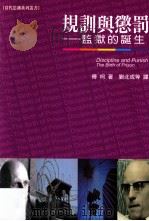 规训与惩罚 监狱的诞生 1992 PDF电子版封面 9575515781 傅柯著;刘北成等译