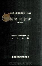 经济分析史 第1册 1978 PDF电子版封面 Joseph A.Schumpeter著;王作荣译