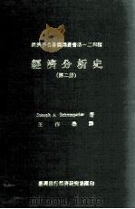 经济分析史 第2册 1978 PDF电子版封面 Joseph A.Schumpeter著;王作荣译