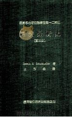 经济分析史 第3册 1978 PDF电子版封面 Joseph A.Schumpeter著;王作荣译
