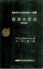 经济分析史 第4册 1978 PDF电子版封面 Joseph A.Schumpeter著;王作荣译