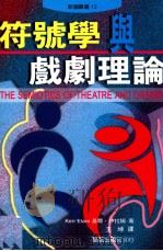 符号学与戏剧理论（1998 PDF版）