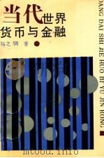 当代世界货币与金融 1992 PDF电子版封面 马之騆著