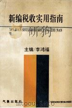 新编税收实用指南（1994.12 PDF版）