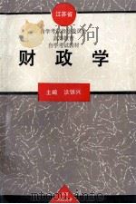 江苏省自学考试指导委员会高等教育自学考试教材 财政学 1994 PDF电子版封面 7300020194 洪银兴主编