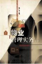 物业管理实务 下 1999 PDF电子版封面 7306016164 杨振标,杨戟,陈德豪主编