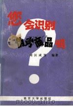 您会识别伪劣商品吗  第3辑   1998  PDF电子版封面  7305019380  严克勤，吴德富主编；周汉成等编著 
