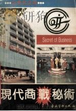 企业家必读 现代商战秘术 1992 PDF电子版封面 7800012220 翁义章,杜金芝,张钦时主编