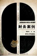 财务案例 1991 PDF电子版封面 721300574X 周荣生主编;全国高校财务学研究会组织编写
