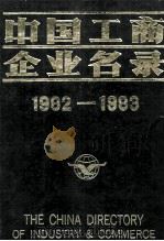 中国工商企业名录 1983 PDF电子版封面 17203010 中国工商企业名录编辑部编辑