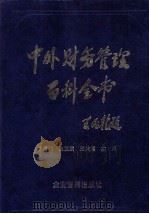 中外财务管理百科全书 上 1983 PDF电子版封面 7800012042 李儒训,耿汉斌,王美涵主编