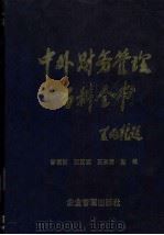 中外财务管理百科全书 下 1983 PDF电子版封面 7800012042 李儒训等主编
