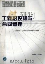 工程招投标与合同管理 1995 PDF电子版封面 711202532X 全国建筑施工企业项目经理培训教材编写委员会编