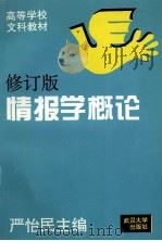 情报学概论 第2版 1994 PDF电子版封面 7307018454 严怡民主编
