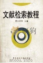 文献检索教程 1995 PDF电子版封面 7810267582 曹如国,龙小同,张绍群主编;宋国强,宋小清,黄丽娟,白广明