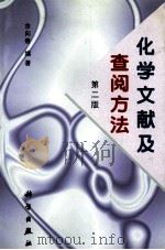 化学文献及查阅方法 1994 PDF电子版封面 7030035941 余向春编著
