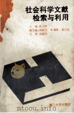 社会科学文献检索与利用 1994 PDF电子版封面 7561508735 陈乃林主编;邵婷芝,朱建群,黄汉侠副主编