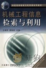 机械工程信息检索与利用 1990 PDF电子版封面 7561101333 王娟萍,李秋实主编;刘亚茹,陈虹,李秋实参编