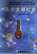 医学文献检索 1997 PDF电子版封面 7806330518 朱象喜,李振邦,董书新主编;周毅华,郭继军副主编;全国高等医