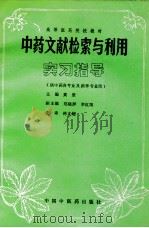 中药文献检索与利用实习指导 1994 PDF电子版封面 7800893901 黄坚主编;郑晓屏,李红阳副主编;刘南,杨文达,张晓彤等编