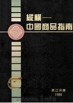 纵横-中国商品指南 浙江分册 1989 1989 PDF电子版封面 7115041601 《纵横-中国商品指南》编辑部编辑