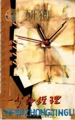 一分钟经理 1985 PDF电子版封面 442201 (美)布兰查德,(美)强生著;张达夫译