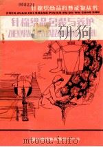 针棉织商品科普读物丛书 针棉织品包装与养护 1983 PDF电子版封面 邓耕生,赵元兴,王克洁编