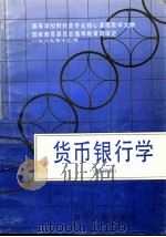 货币银行学 修订本 1990 PDF电子版封面 7220009844 黄达主编;国家教育委员会高等教育司审定