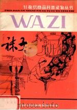 针棉织商品科普读物丛书 袜子 1983 PDF电子版封面 赵金侠编