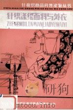 针棉织商品科普读物丛书 针织涤纶面料与外衣 1984 PDF电子版封面 赵元兴,邓耕生,王克洁编
