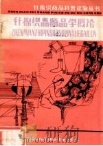 针棉织商品科普读物丛书 针棉织品商品学概论 1983 PDF电子版封面 邓耕生,赵元兴编