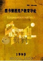 图书情报用户教育导论 怎样利用图书馆 1993 PDF电子版封面 魏克智,石亚民主编;严凤英副主编
