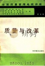 全面质量管理电视讲座 第5册 质量与改革 1985 PDF电子版封面 150511165 中国科协普及部等编