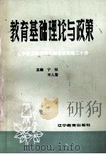 教育基础理论与政策 辽宁省文教市县长理论研究班二十讲 1986 PDF电子版封面 7371257 宁韬,宋人鳌主编