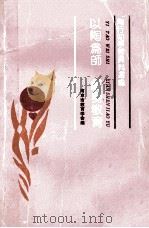 以陶为师 献身教育 学习陶行知资料选编 1990 PDF电子版封面 南京市教育学会编
