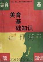 美育基础知识（1991.08 PDF版）