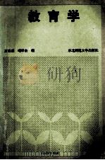 教育学 1991 PDF电子版封面 7560205739 富维岳,唱印余主编